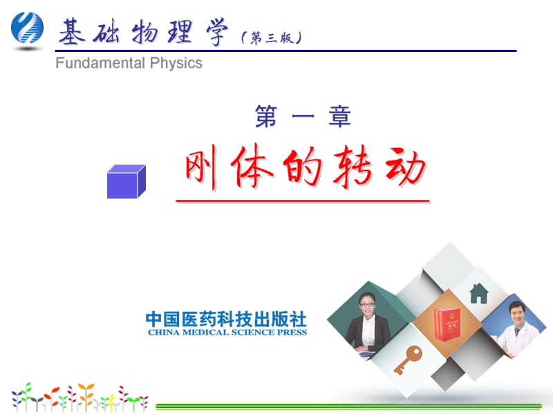 01基础物理学第三版第01章刚体的转动-1.ppt_第2页