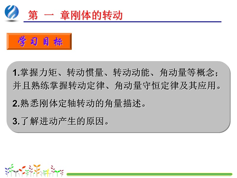 01基础物理学第三版第01章刚体的转动-1.ppt_第3页