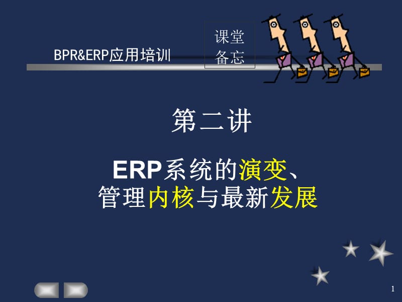 第二讲ERP系统的演变管理内核与最新发展.ppt_第1页