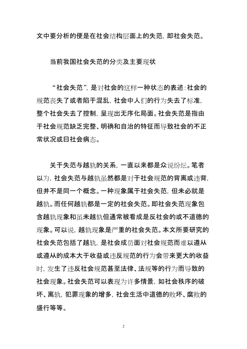 当前我国社会失范的类型分析.doc_第2页