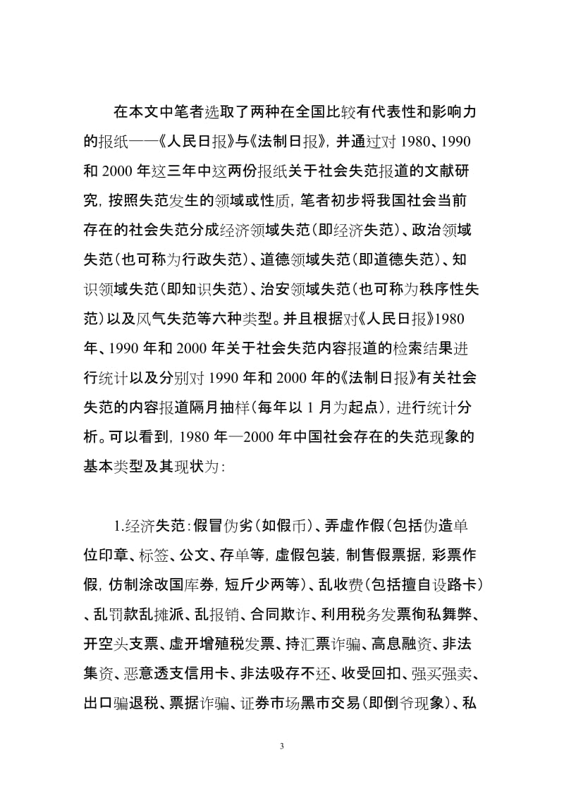 当前我国社会失范的类型分析.doc_第3页