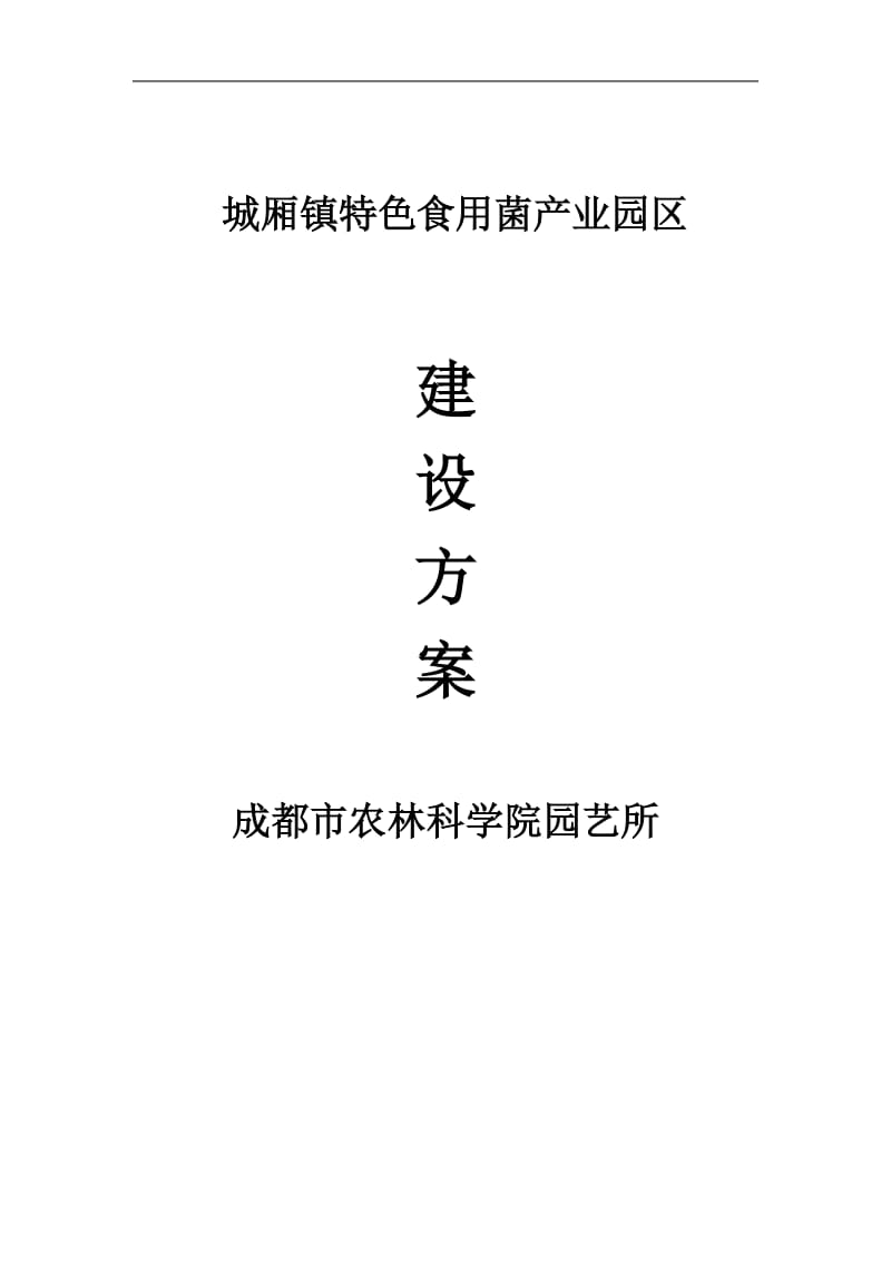 城厢镇特色食用菌产业园区建设方案初.doc_第1页