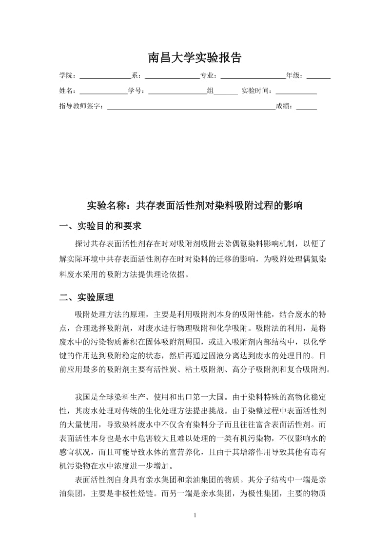 共存表面活性剂对染料吸附过程的影响.doc_第1页