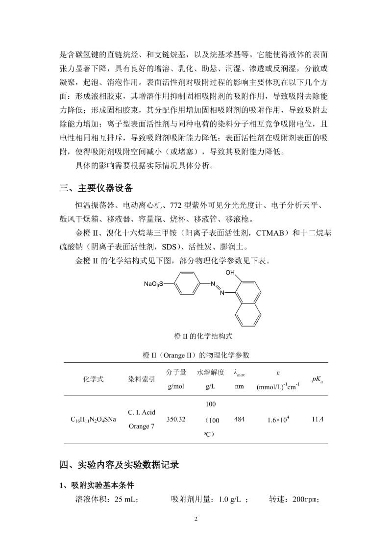 共存表面活性剂对染料吸附过程的影响.doc_第2页