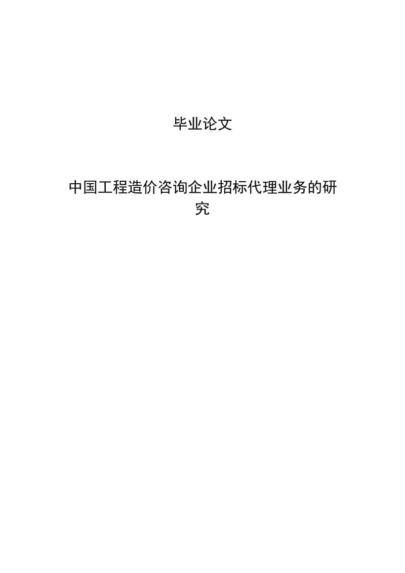 工程造价咨询企业招标代理业务的研究毕业论文.doc_第1页