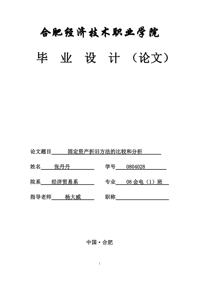 固定资产折旧方法的比较及分析.doc_第1页