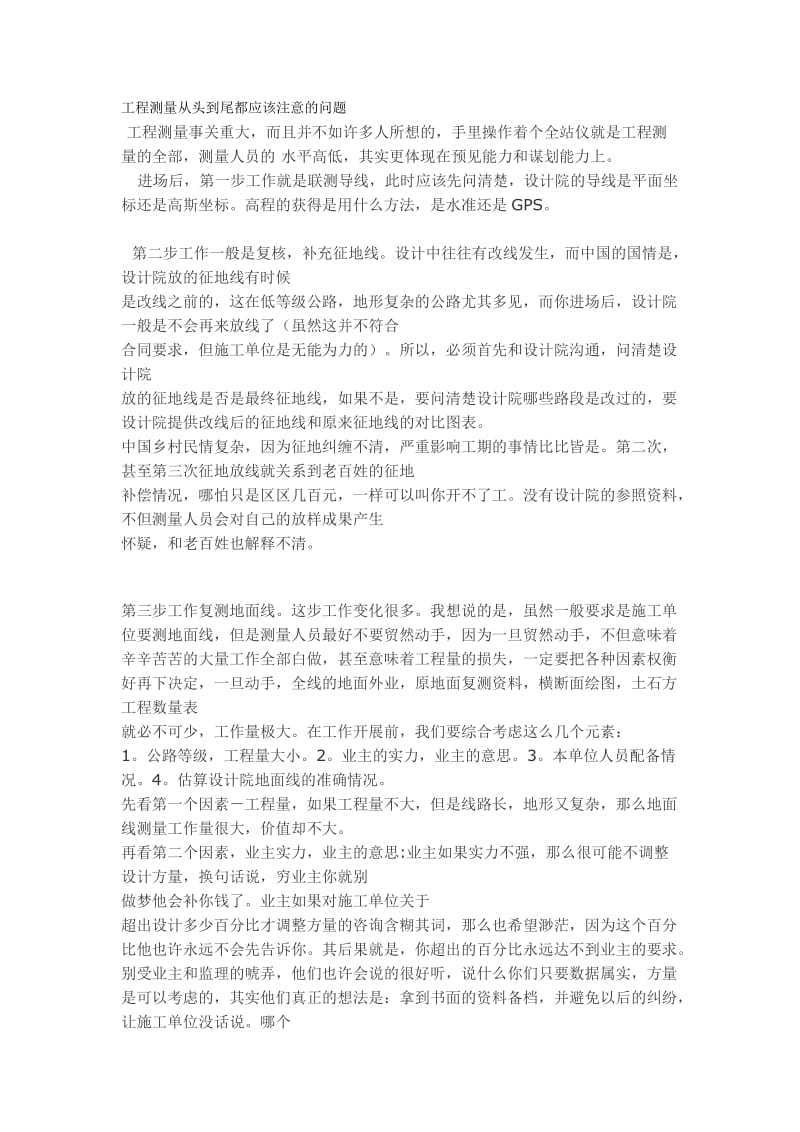 工程测量从头到尾都应该注意的问题.doc_第1页