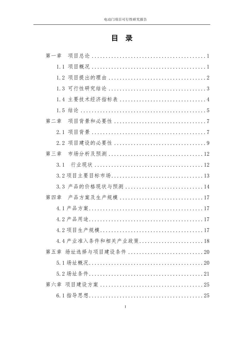 电动门生产建设项目可行研究报告.doc_第2页