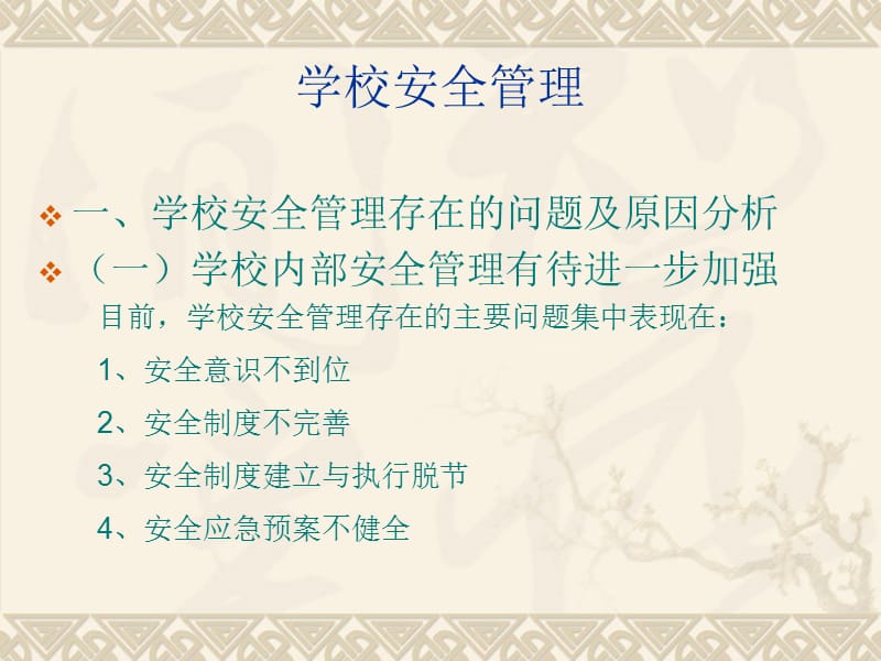 学校安全管理与安全教育.ppt_第2页