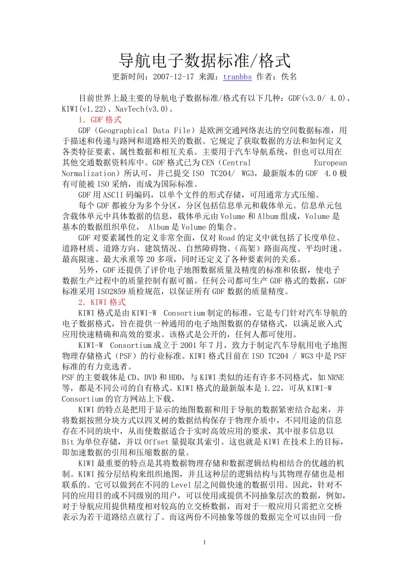 导航电子数据标准格式.doc_第1页