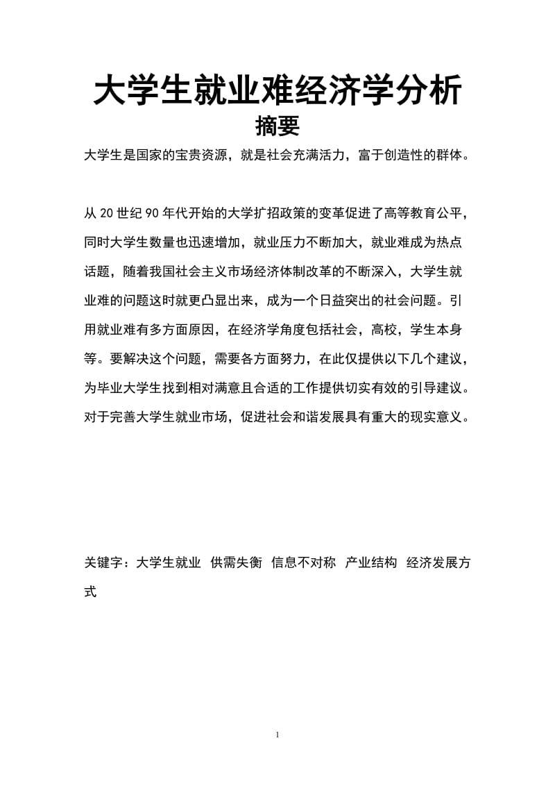 大学生就业难经济学分析工商管理.doc_第2页