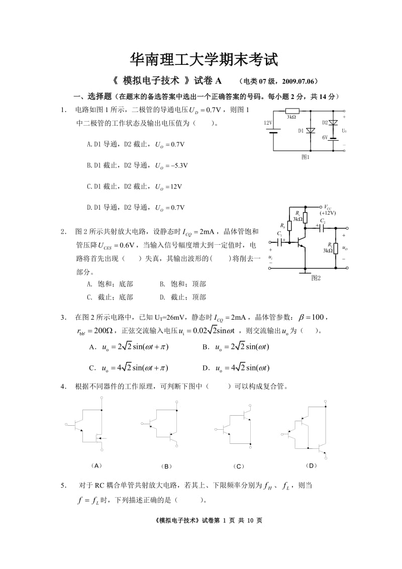 华南理工大学 模电试题 A 附答案.doc_第1页