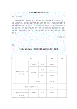 广东省交通事故赔偿标准.doc