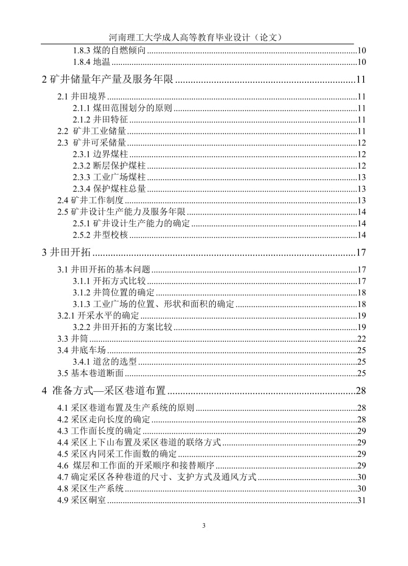 新密煤田超化矿井毕业设计.doc_第3页