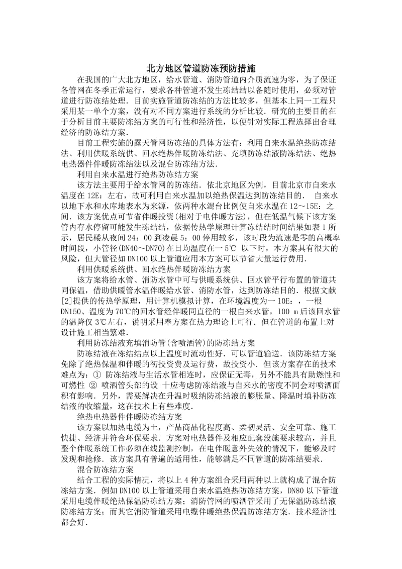 寒冷地区给排水管线埋深及防寒防冻措施.doc_第2页