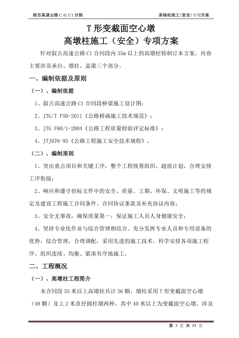 《叙古C1高墩柱专项施工方案》.doc_第2页