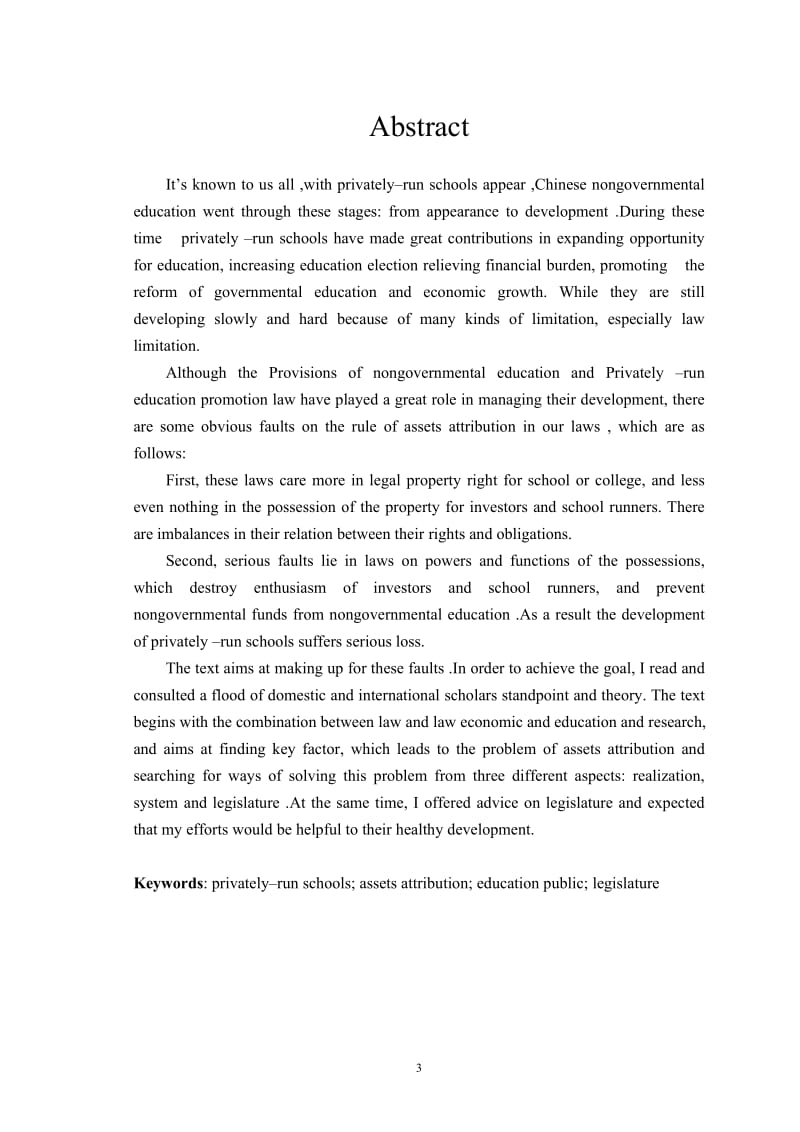 关于民办学校产权制度的研究毕业7427643.doc_第3页