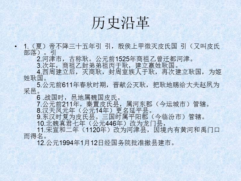 我美丽的家乡山西河津.ppt_第3页