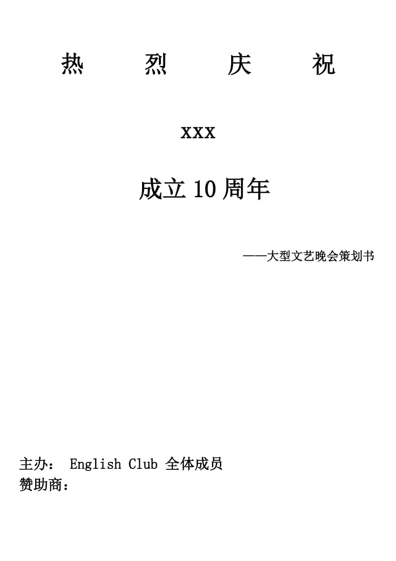 大学晚会策划方案.doc_第1页