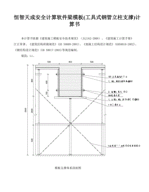 恒智天成安全计算软件梁模板(工具式钢管立柱支撑)计算书.doc