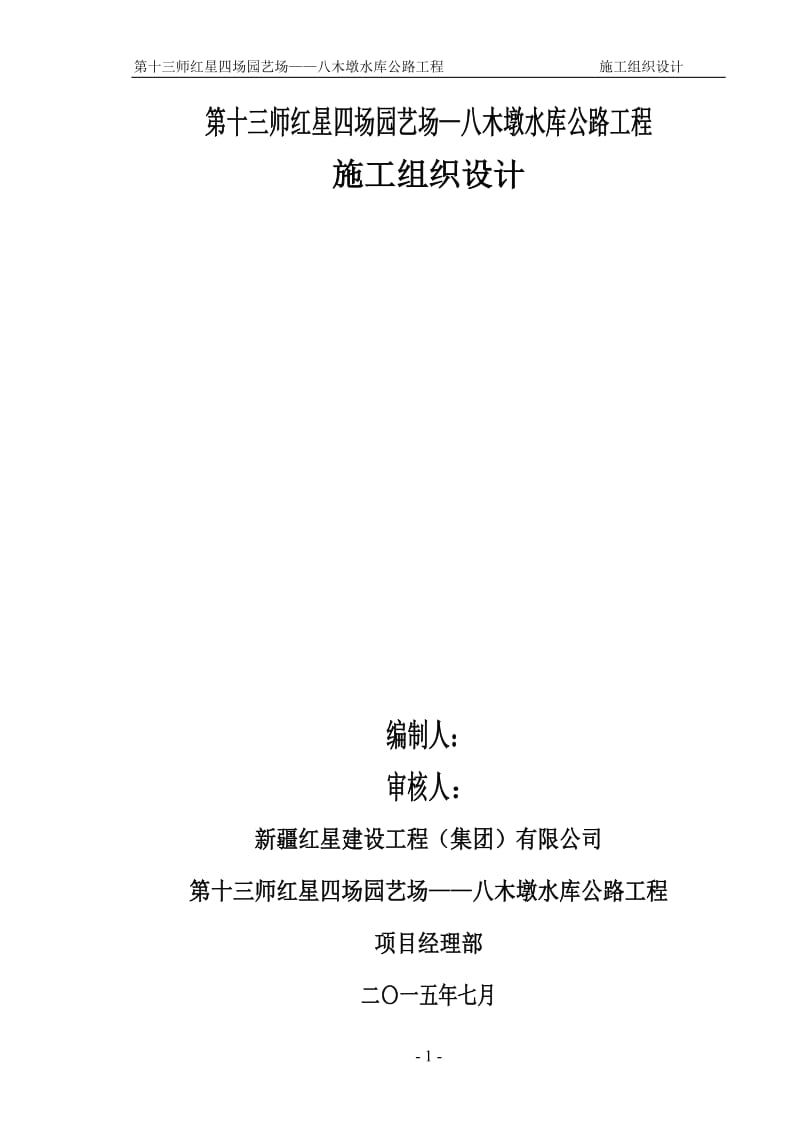 第十三师红星四场园艺场——八木墩水库公路工程.doc_第1页