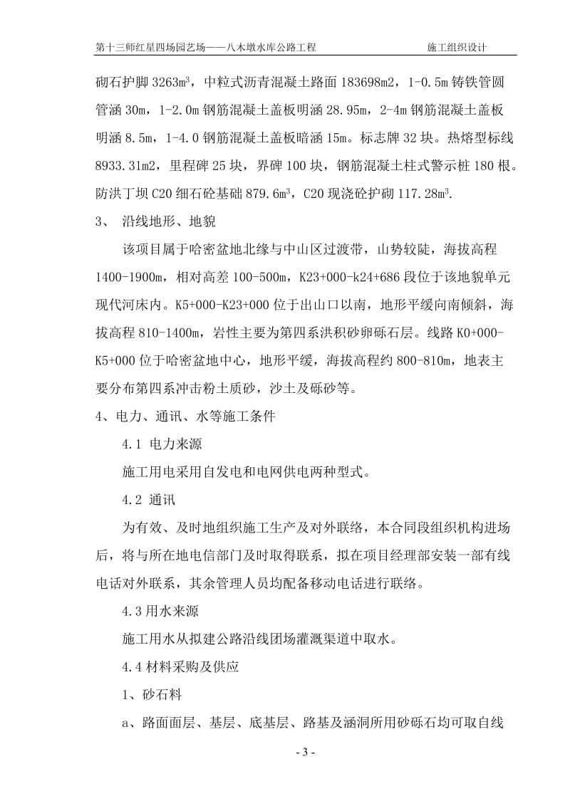 第十三师红星四场园艺场——八木墩水库公路工程.doc_第3页