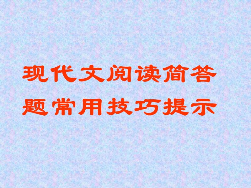 现代文阅读答题技巧分析.ppt_第1页