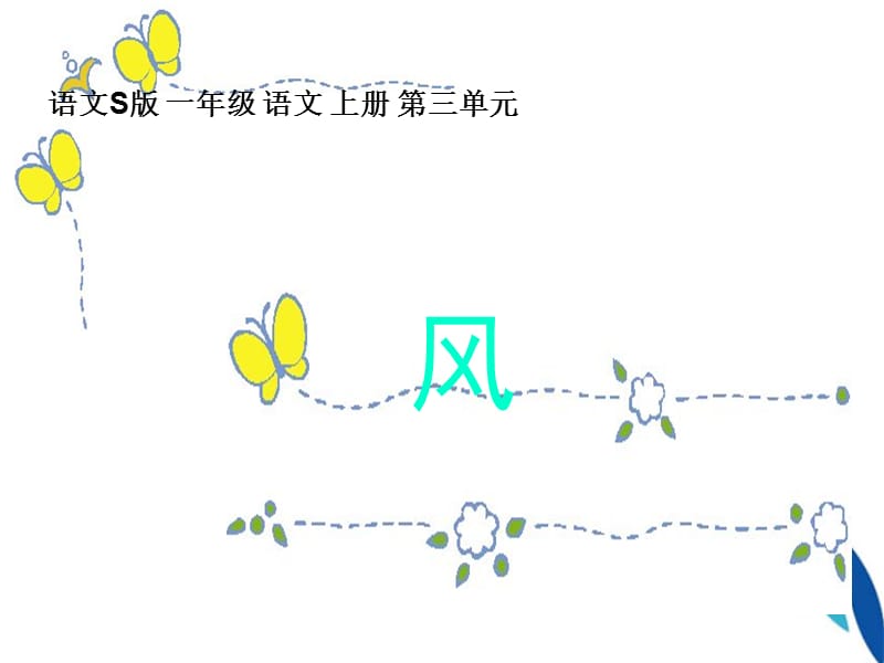 2017新版部编本二年级上册《风》教学ppt课件.ppt_第1页