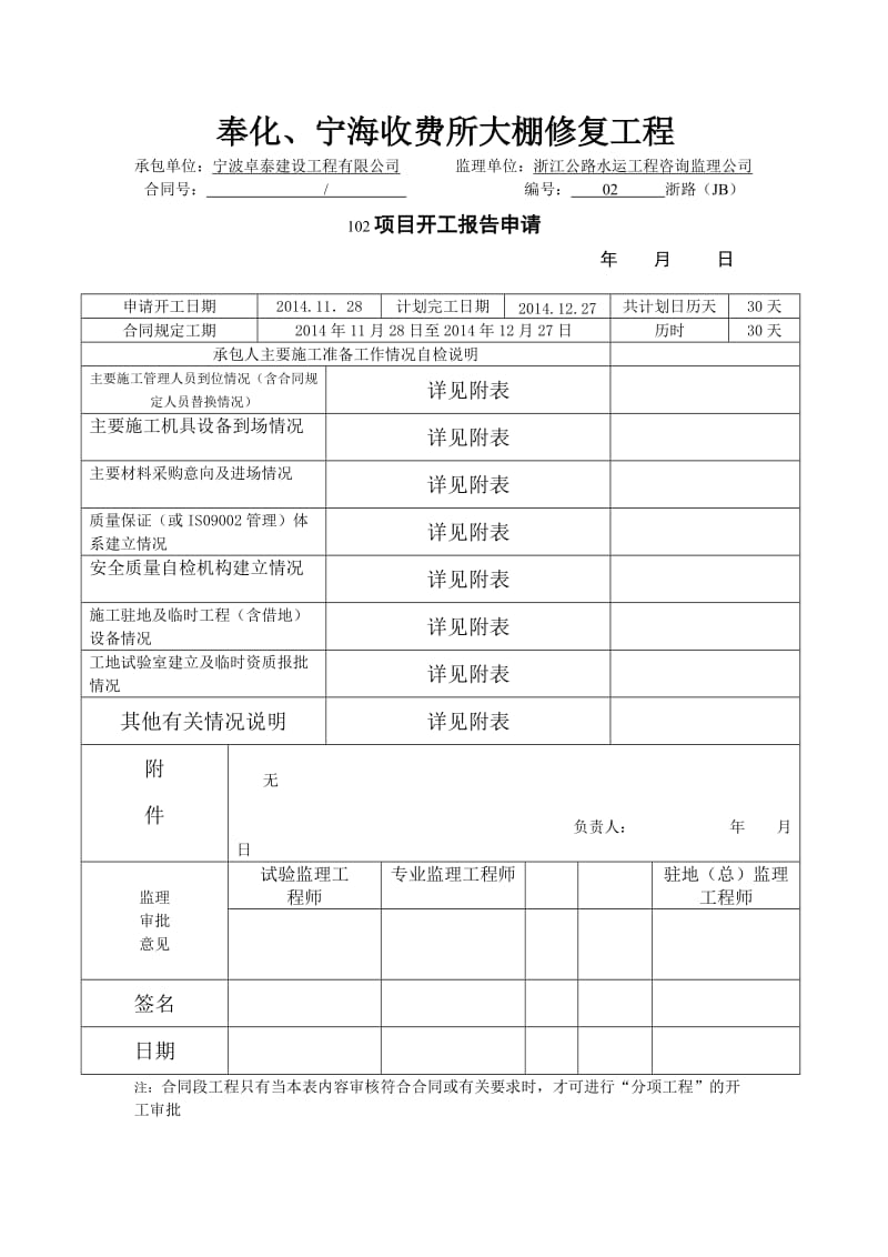 《奉化、宁海收费所大棚修复工程开工报告》.doc_第2页