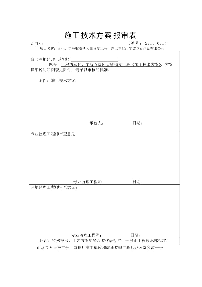 《奉化、宁海收费所大棚修复工程开工报告》.doc_第3页