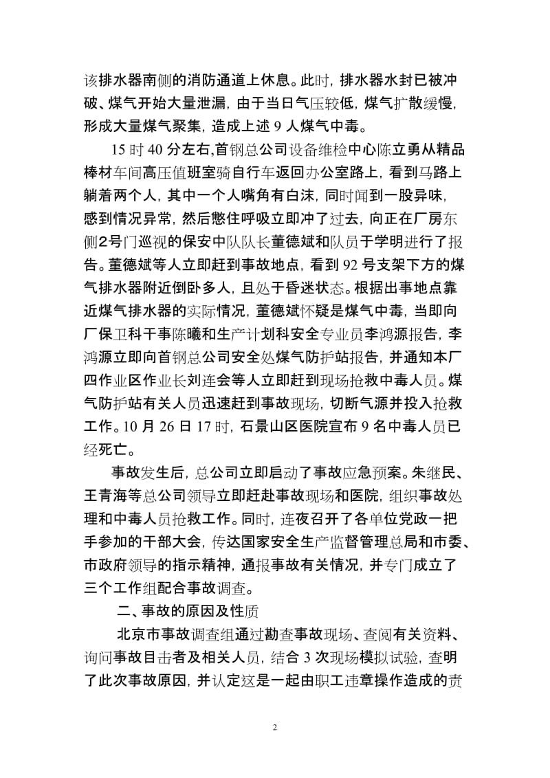 关于“10[1].26”煤气泄漏重大死亡事故的通报.doc_第2页