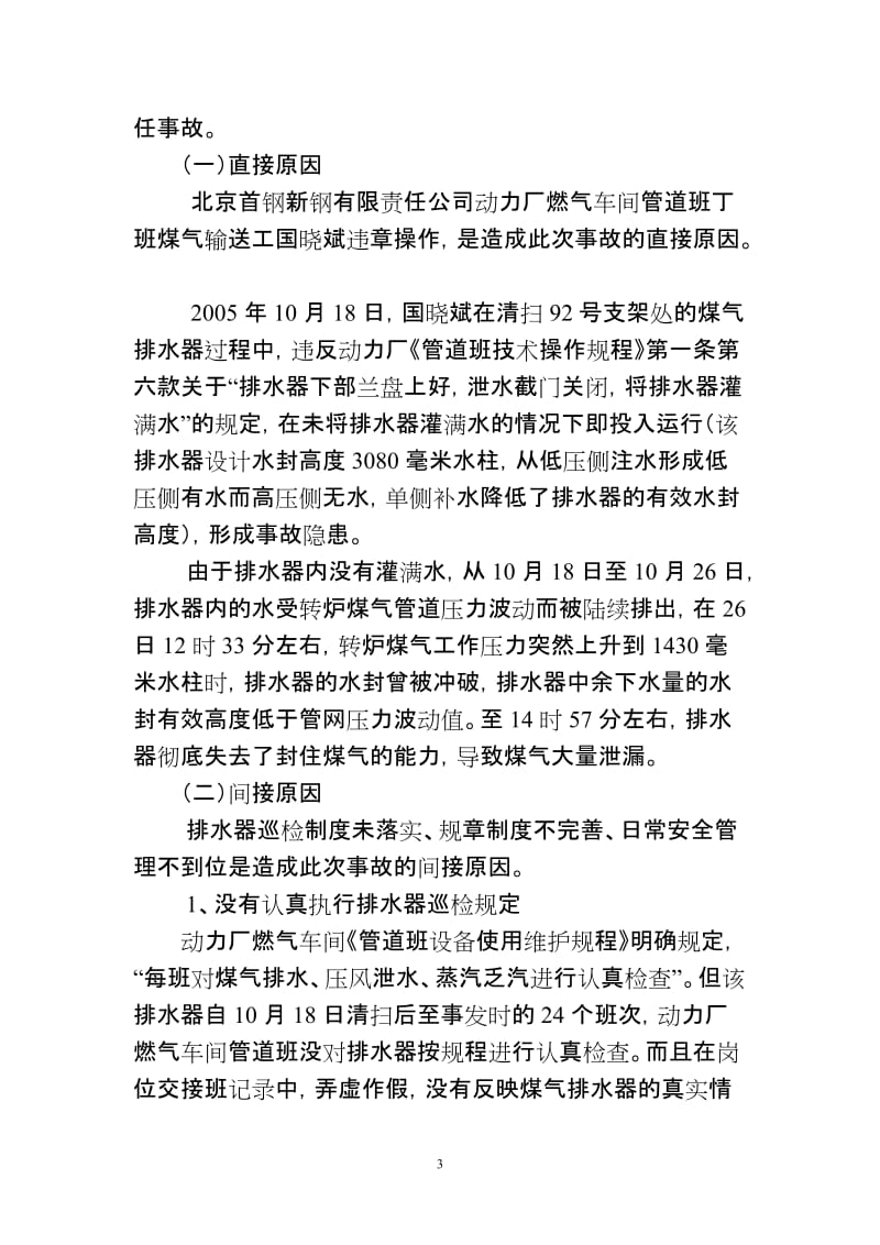 关于“10[1].26”煤气泄漏重大死亡事故的通报.doc_第3页