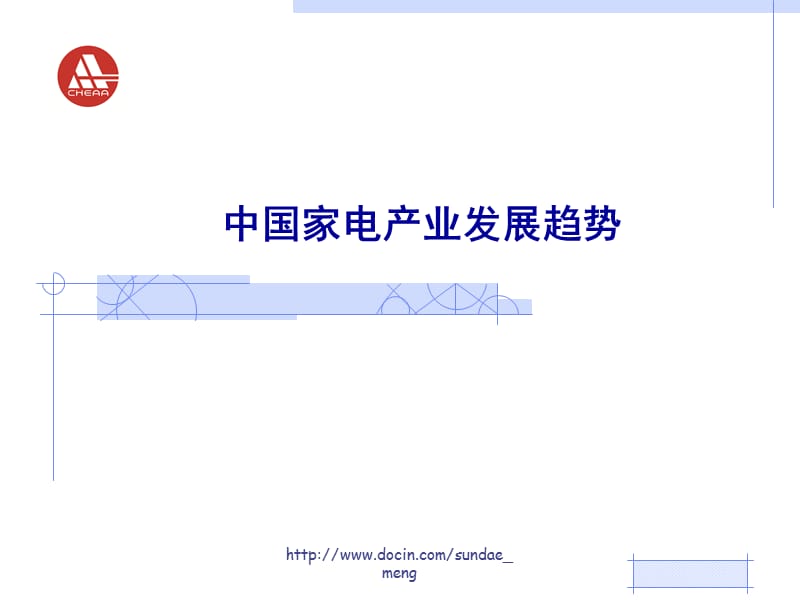 中国家电产业发展趋势.ppt_第1页