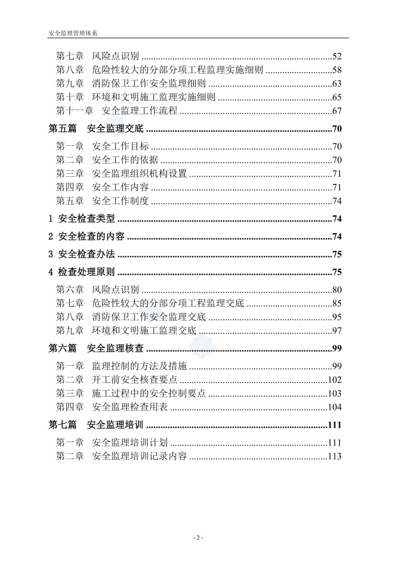 道路改造工程安全监理管理体系.doc_第3页