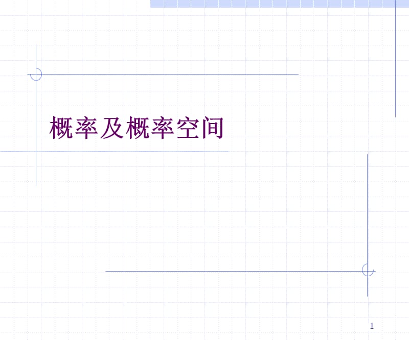 2.1-概率及概率空间.ppt_第1页