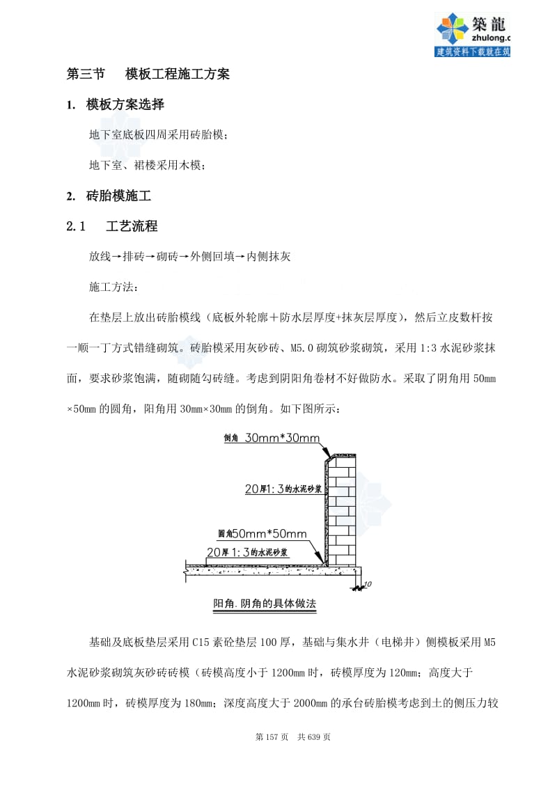 工艺工法QC办公楼地下室砖胎膜、木模板施工工艺（附图）.doc_第1页