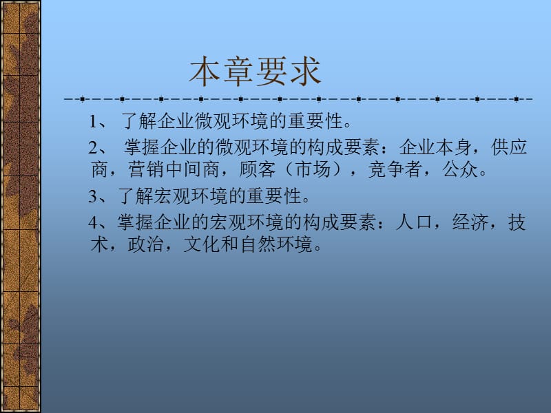 寻求优势现代企业营销环境分析.ppt_第2页