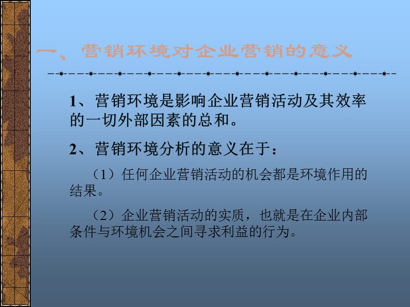 寻求优势现代企业营销环境分析.ppt_第3页