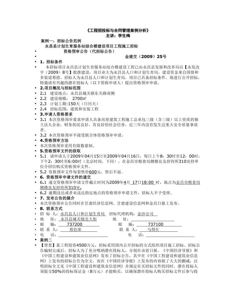 工程招投标与合同管理案例分析.doc_第1页