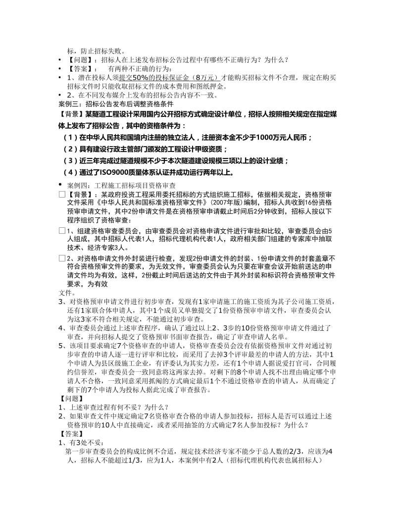 工程招投标与合同管理案例分析.doc_第2页