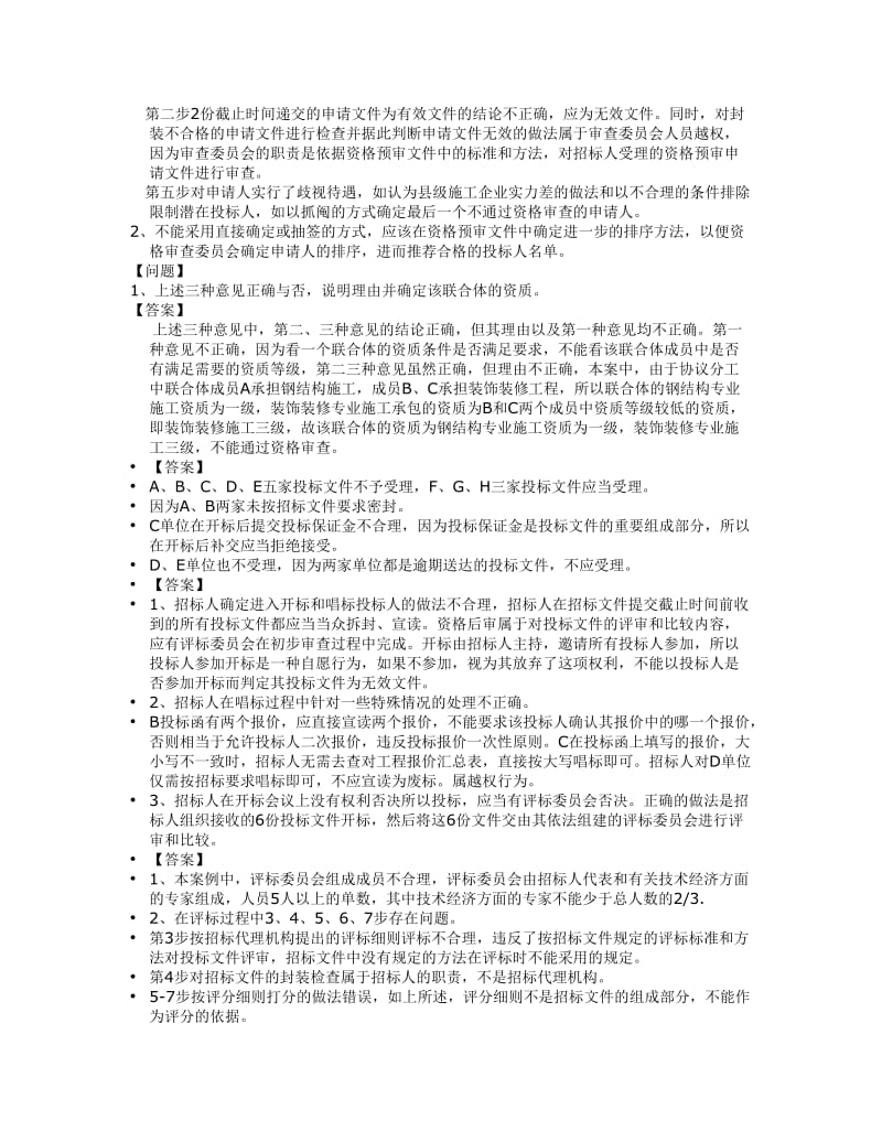 工程招投标与合同管理案例分析.doc_第3页