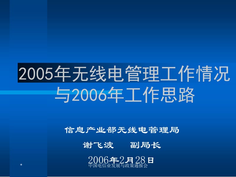 2005年无线电管理工作情况与2006年工作思路.ppt_第1页