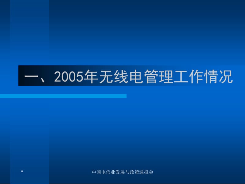 2005年无线电管理工作情况与2006年工作思路.ppt_第2页