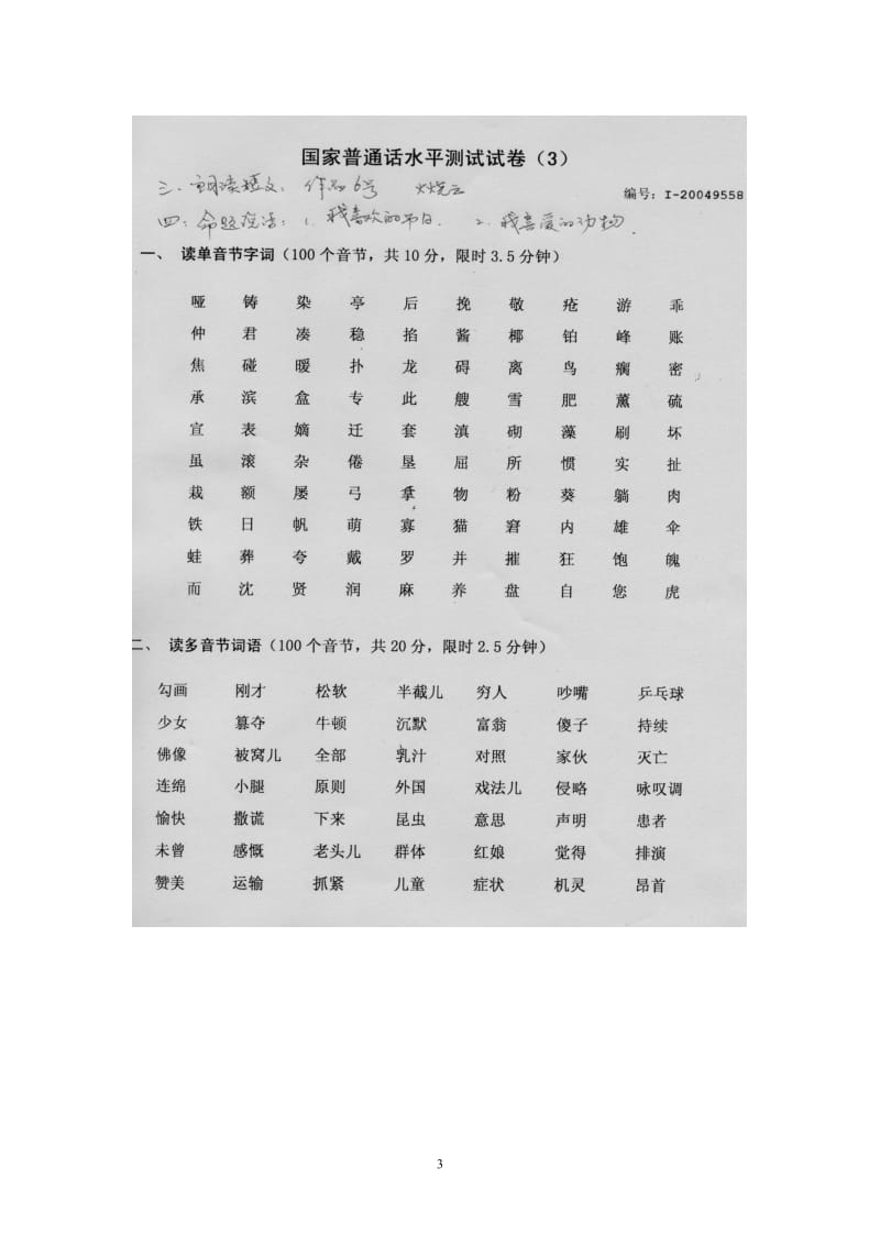 国家普通话考试真题试题.doc_第3页