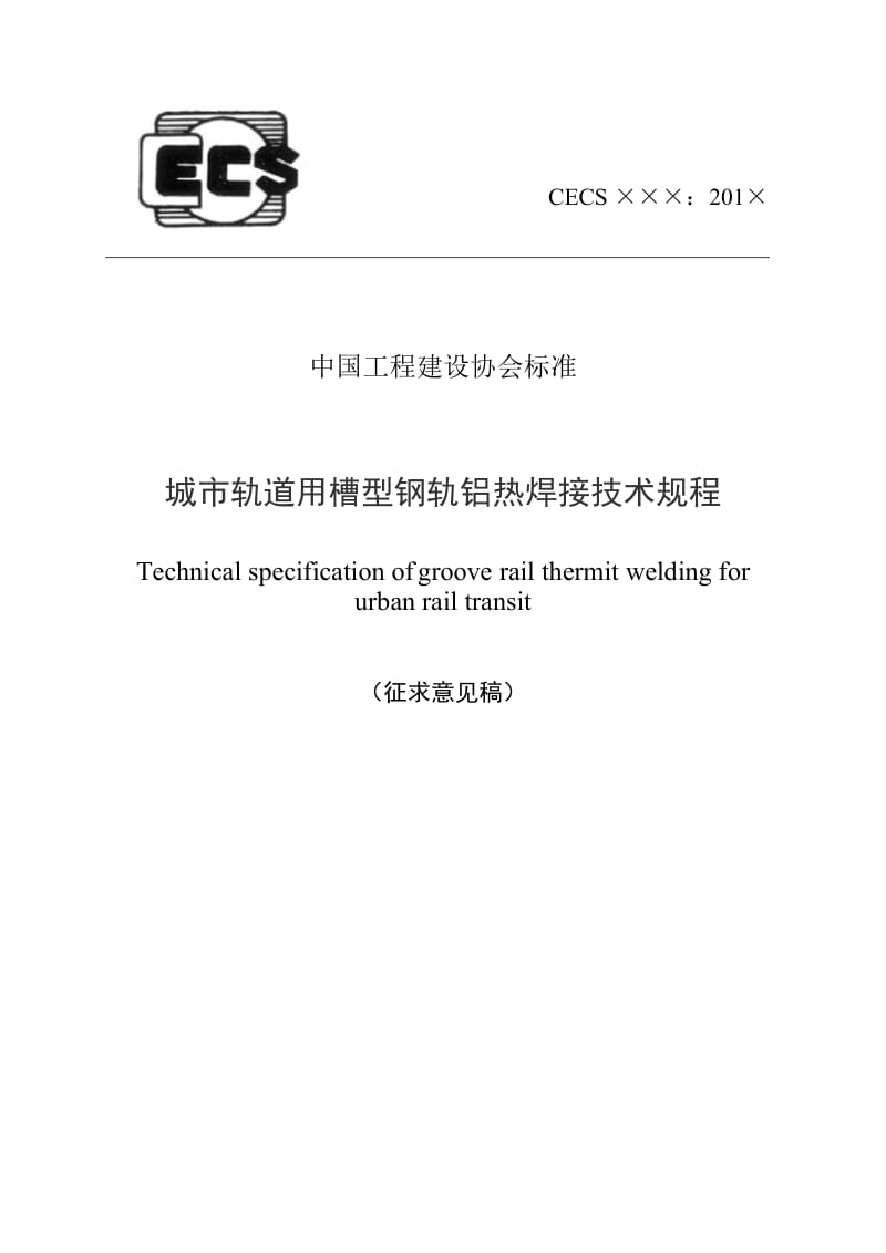 城市轨道用槽型钢轨铝热焊接技术规程-中国工程建设标准化协会.doc_第1页