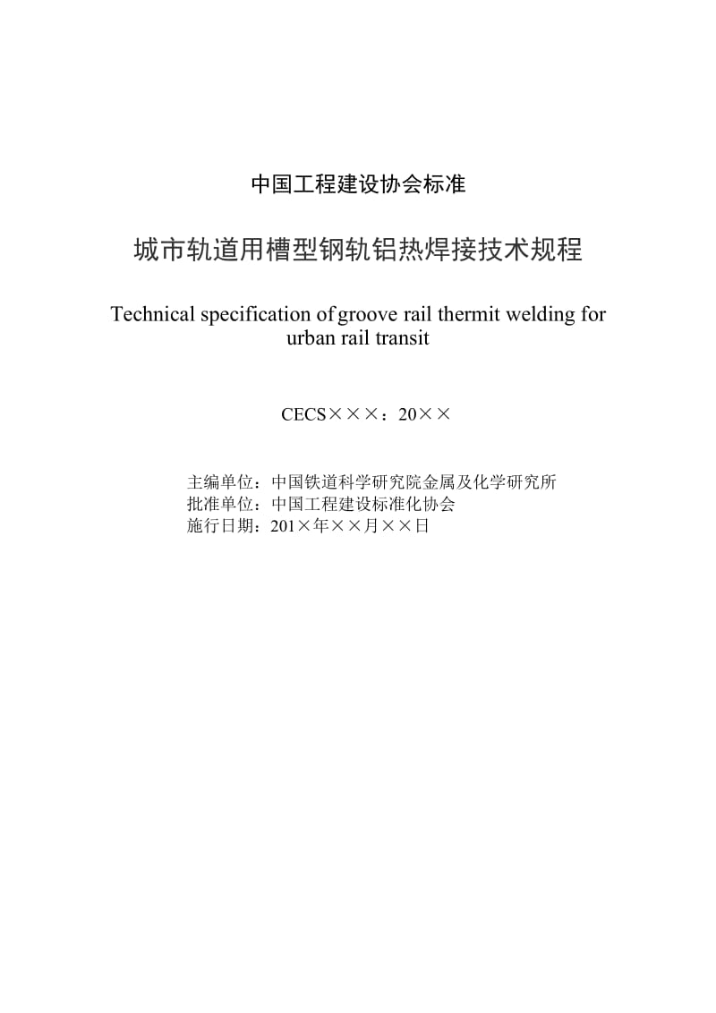 城市轨道用槽型钢轨铝热焊接技术规程-中国工程建设标准化协会.doc_第2页