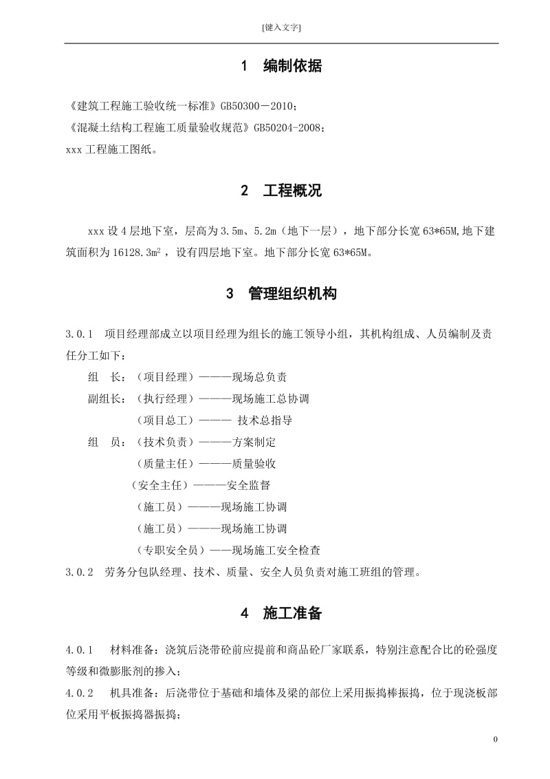 和昌林与城 后浇带专项施工方案06.08.doc_第3页