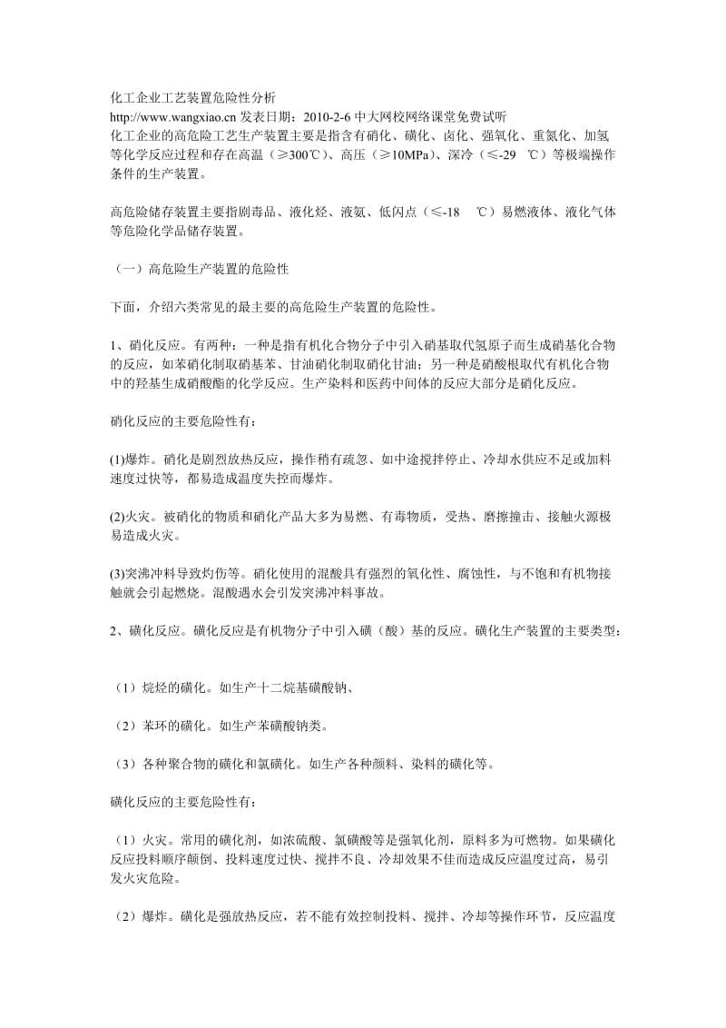 化工企业工艺装置危险性分析.doc_第1页