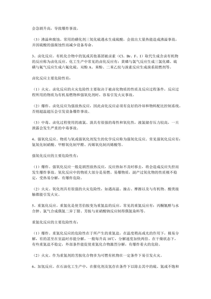 化工企业工艺装置危险性分析.doc_第2页