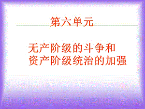 第六单元无产阶级的斗争和资产阶级统治的加强.ppt